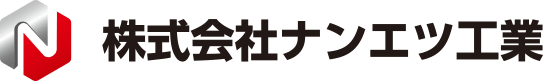 株式会社ナンエツ工業